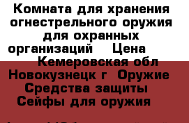 Комната для хранения огнестрельного оружия для охранных организаций. › Цена ­ 50 000 - Кемеровская обл., Новокузнецк г. Оружие. Средства защиты » Сейфы для оружия   